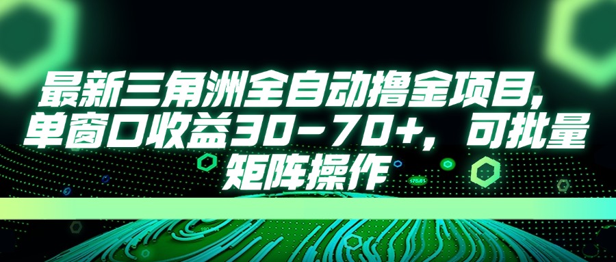 最新三角洲全自动撸金项目，单窗口收益30-70+，可批量矩阵操作-慧阅轩