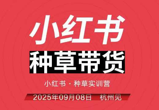 小红书种草带货实训营9月8日杭州线下课,全程录音+字幕,全网唯一小红书实战营-慧阅轩