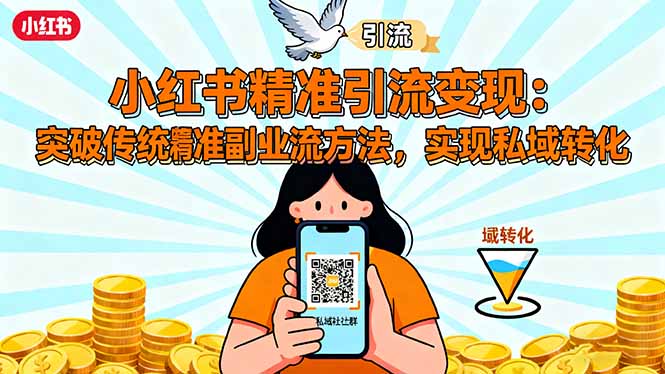小红书精准引流变现:突破传统副业思维,掌握精准引流方法,实现私域转化-慧阅轩