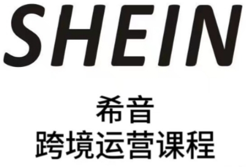 SHEIN希音全流程运营实战课,适合全托管与半托管模式卖家全面提升运营能力-慧阅轩