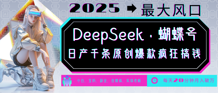 DeepSeek+蝴蝶号 中老年金主最爱 国学/心理学/养生/疗愈/情感/育儿/宠物各种赛道-慧阅轩