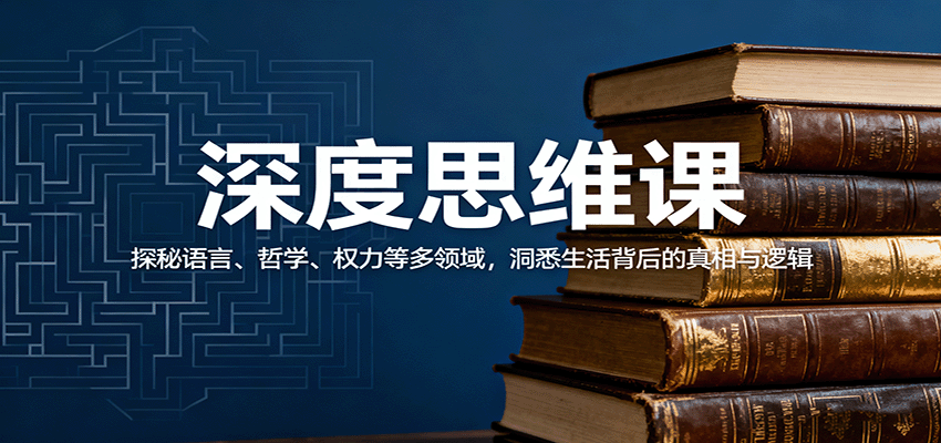 深度思维课:探秘语言、哲学、权力等多领域,洞悉生活背后的真相与逻辑-慧阅轩