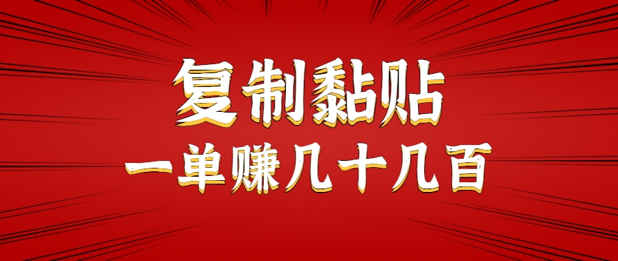 只需复制黏贴就能赚钱的项目,零成本零门槛超简单副业,一天赚几十几百。-慧阅轩