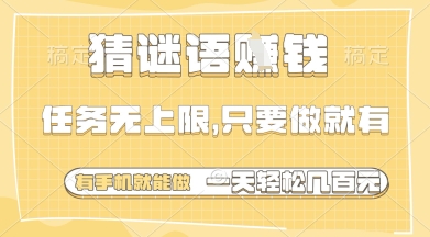 猜谜语挣钱,一部手机就能做,任务无上限,只要做就有,一天轻松多张【揭秘】-慧阅轩