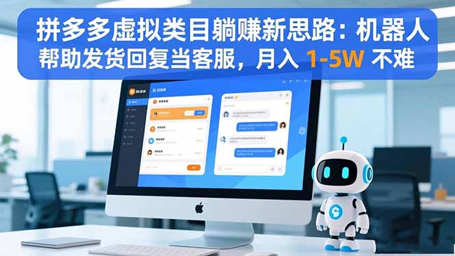 拼多多虚拟类目躺赚新思路:机器人帮助发货回复当客服,月入 1-5W 不难-慧阅轩