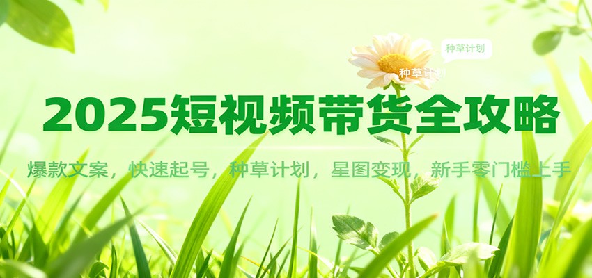 2025短视频带货全攻略:爆款文案,快速起号,种草计划,星图变现,新手零门槛上手-慧阅轩