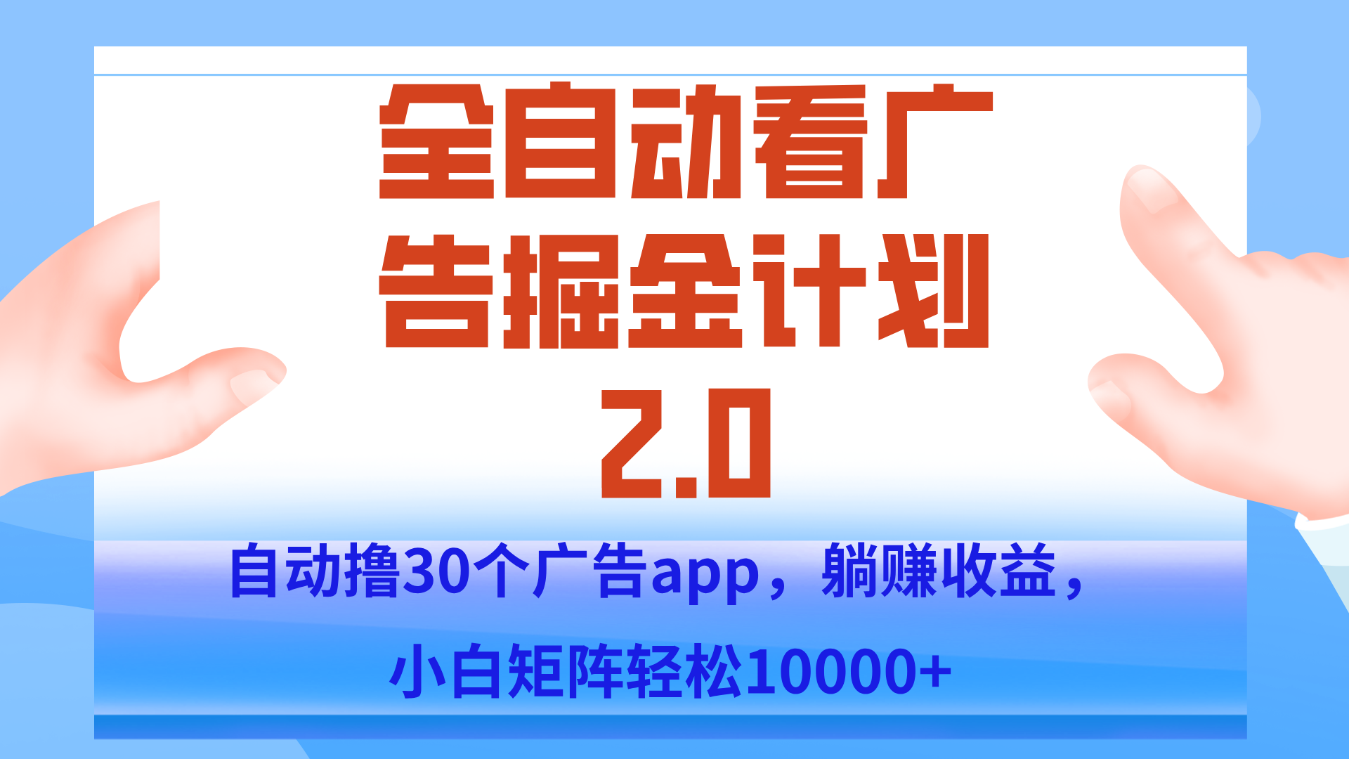 手机全自动挂机掘金2.0玩法，单设备200+，矩阵去做一个月轻松大几千-慧阅轩