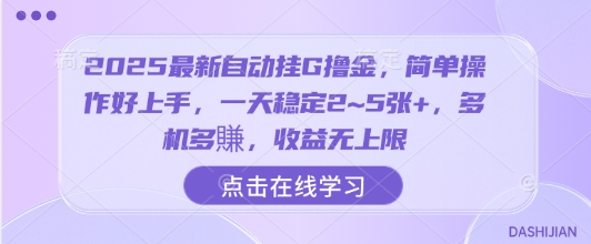2025最新自动挂G撸金，简单操作好上手，一天稳定2~5张+，多机多賺，收益无上限【揭秘】-慧阅轩