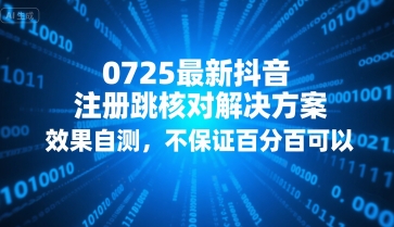 0725最新抖音注册跳核对解决方案,效果自测,不保证百分百可以-慧阅轩