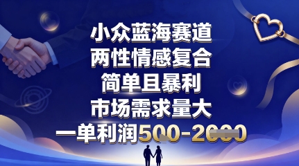 小众蓝海赛道,两性情感复合,简单且暴利,市场需求量大,一单利润5张,未来几年可持续深耕的项目-慧阅轩