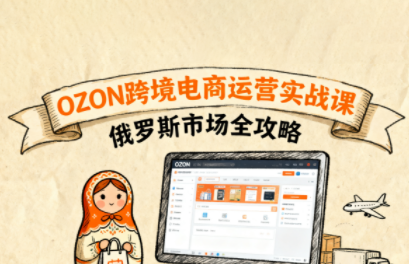 大师兄·俄罗斯跨境OZON快速上手-慧阅轩