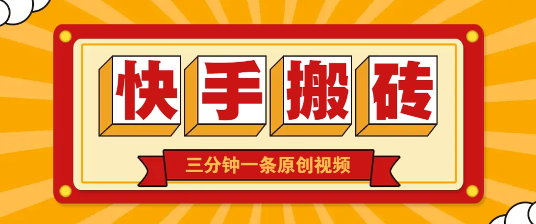 快手短视频搬砖玩法，三分钟一条原创视频，多种类型通用方法，轻松月入万元-慧阅轩