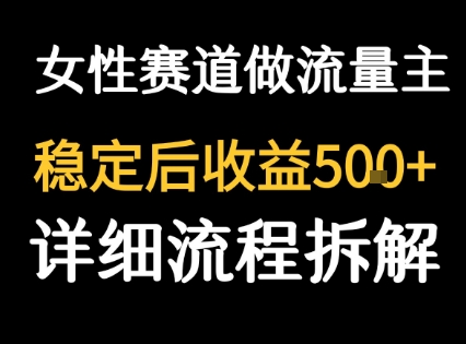 女性励志赛道做流量主 客单价高,稳定后每日5张-慧阅轩