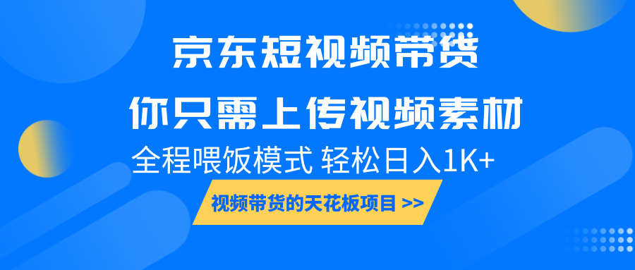 京东短视频带货， 你只需上传视频素材轻松日入1000+， 小白宝妈轻松上手-慧阅轩