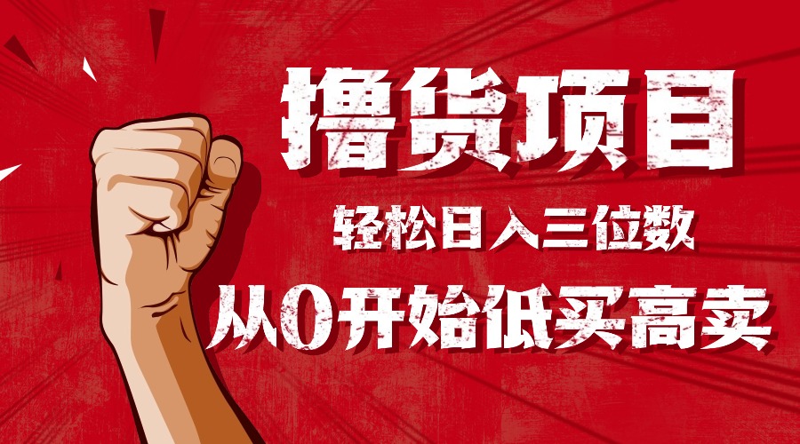 手把手教你撸货,从0开始低买高卖,小白轻松实现日入三位数!!!-慧阅轩