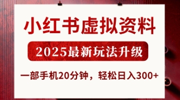 小红书虚拟资料,2025最新玩法升级,一部手机20分钟,轻松日入3张【揭秘】-慧阅轩