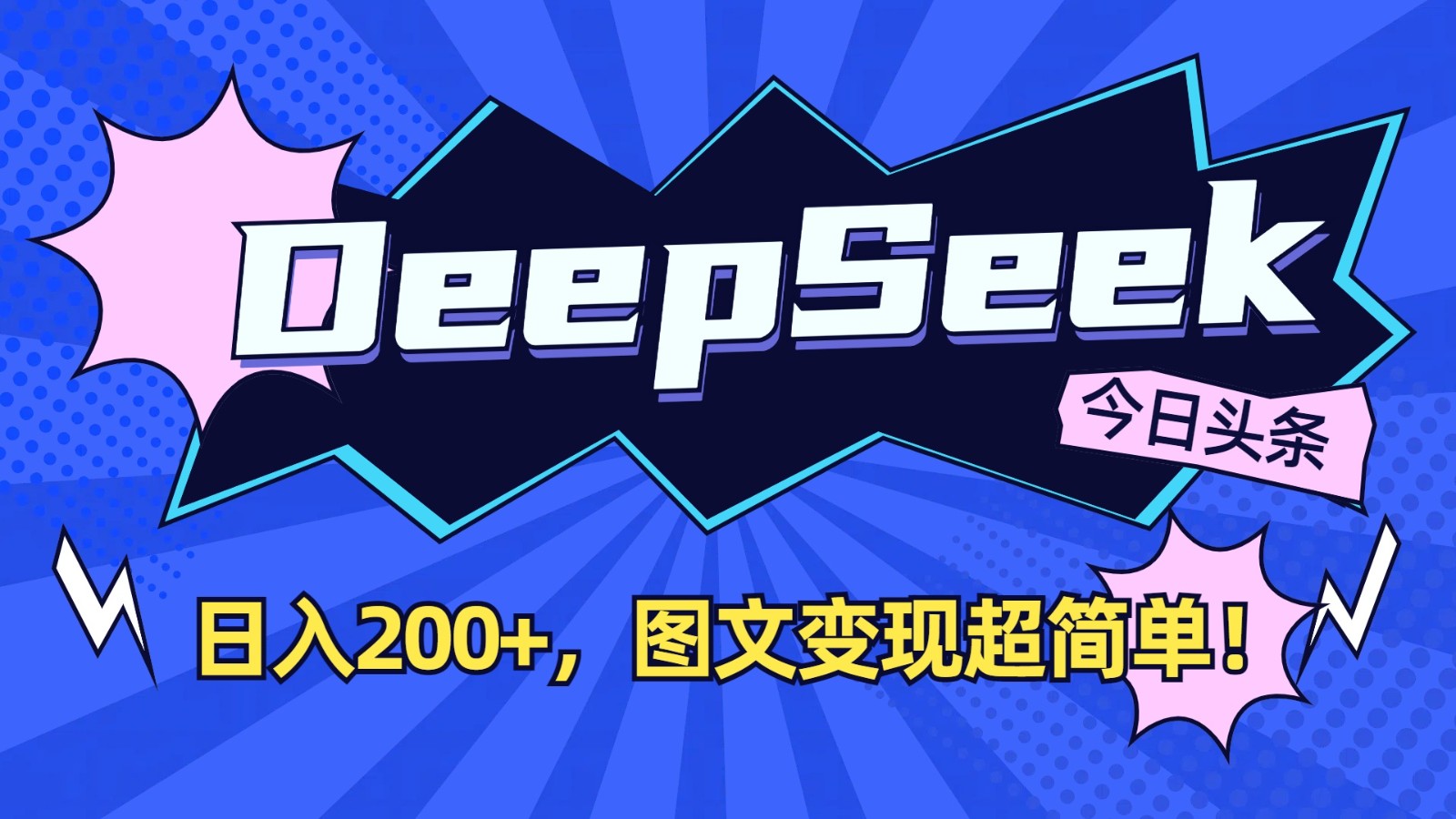 DeepSeek+今日头条:日入200+,图文变现超简单!-慧阅轩