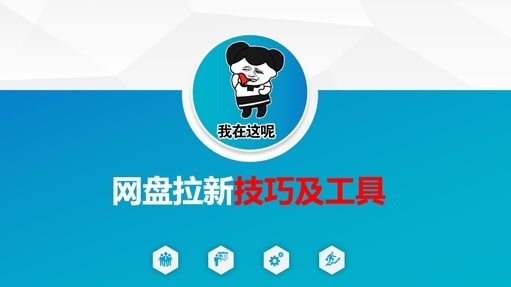 做网盘拉新技巧及工具,做网盘拉新真正的核心-慧阅轩