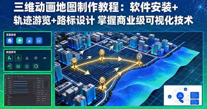三维动画地图制作教程：软件安装+轨迹游览+路标设计 掌握商业级可视化技术-慧阅轩