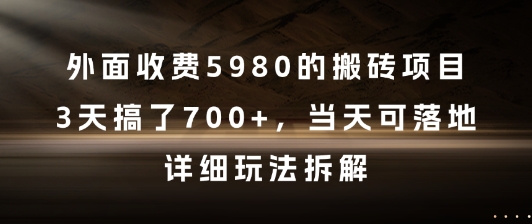 外面收费5980的搬砖项目,3天搞了7张+,当天可落地,详细玩法拆解【揭秘】-慧阅轩