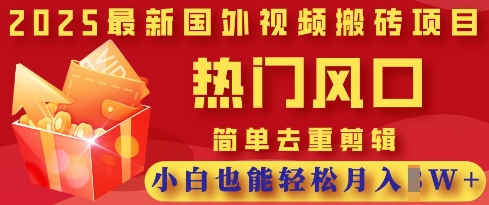 2025最新视频搬砖项目,热门风口,简单去重剪辑,小白也能轻松月入过W-慧阅轩