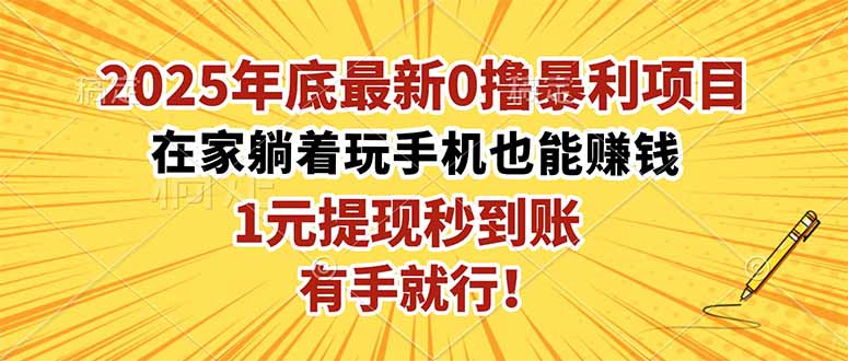 2025年底最新0撸暴利项目,在家也能躺赚,1元秒提现,有手就行!-慧阅轩