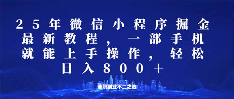 微信小程序25年掘金玩法,一部手机就能操作,稳定日入800+,适合所有人…-慧阅轩