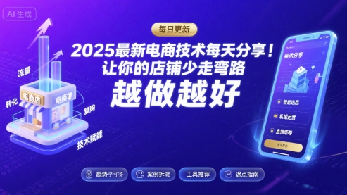 2025最新电商技术每天分享,让你的店铺少走弯路,越做越好(更新11月)-慧阅轩