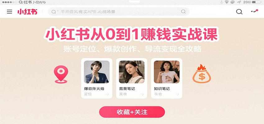 小红书从0到1赚钱实战课：账号定位、 爆款创作 、导流变现全攻略-慧阅轩