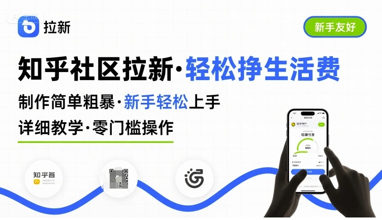 知乎社区拉新,制作简单粗暴,新手轻松上手,详细教学,轻松挣取生活费-慧阅轩