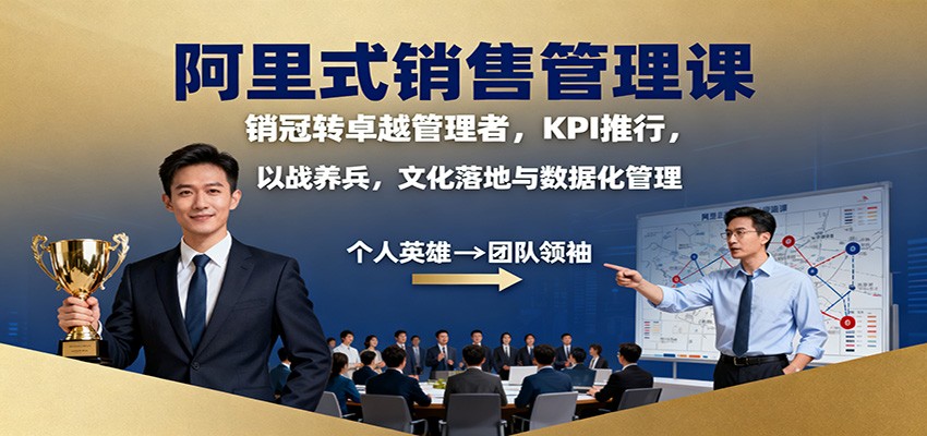 阿里式销售管理课：销冠转卓越管理者，KPI 推行，以战养兵，文化落地与数据化管理-慧阅轩
