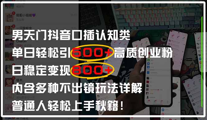 男天门抖音口播日引500+创业粉全拆解!日稳定变现500+,多种不出镜玩法...-慧阅轩