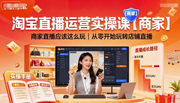 淘宝直播运营实操课【商家】,商家直播应该这么玩,从零开始玩转店铺直播-慧阅轩