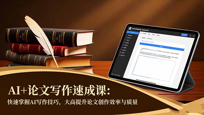 AI+论文写作速成课：快速掌握AI写作技巧，大幅提升论文创作效率与质量-慧阅轩