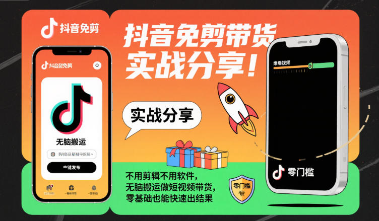 抖音免剪带货实战分享，不用剪辑不用软件，无脑搬运做短视频带货，零基础也能快速出结果-慧阅轩