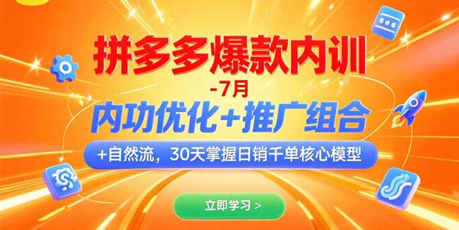 拼多多爆款内训-7月 内功优化+推广组合+自然流 30天掌握日销千单核心模型-慧阅轩