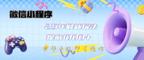 微信小程序25年最新教学保底日入1k+,最新玩法,单部手机即可操作,做就有收益【揭秘】-慧阅轩