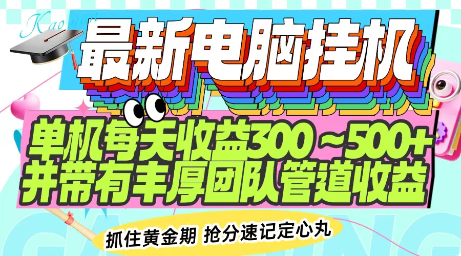 最新电脑挂机单机每天收益300-500+ 并带有团队管道收益-慧阅轩