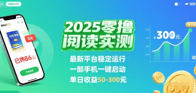 2025实测零撸阅读挂G:最新平台稳定运行,一部手机一键启动,单日收益 50-3张 【揭秘】-慧阅轩