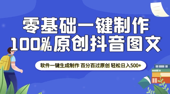 2025零基础制作100%过原创抖音图文 软件一键生成制作 轻松日入500+-慧阅轩