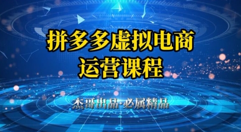 拼多多虚拟资料项目,从起店到出单全套系列教程,从0到1小白也可以轻松上手-慧阅轩