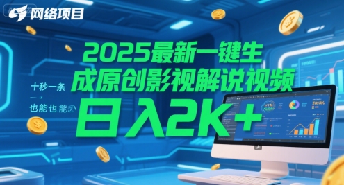 2025最新一键生成原创影视解说视频 十秒一条,小白也能日入2k+【揭秘】-慧阅轩