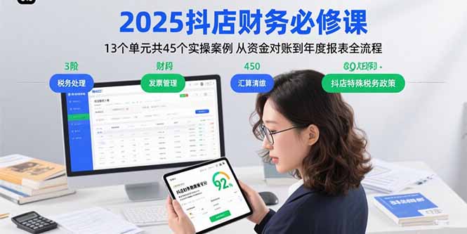 2025抖店财务必修课:13个单元共45个实操案例 从资金对账到年度报表全流程-慧阅轩