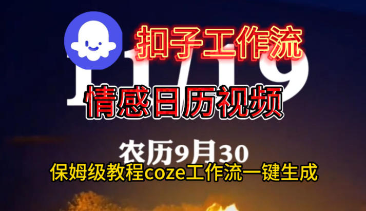 Coze扣子工作流一键生成情感日历视频,保姆级搭建教程-慧阅轩