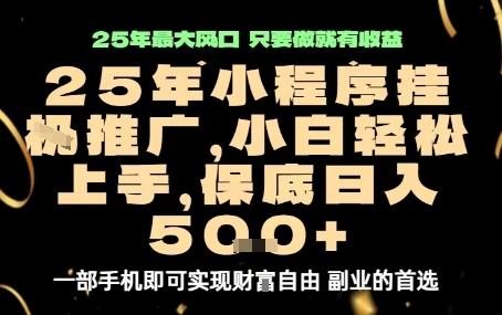 微信小程序挂G推广,解放双手,保底日入5张【揭秘】-慧阅轩
