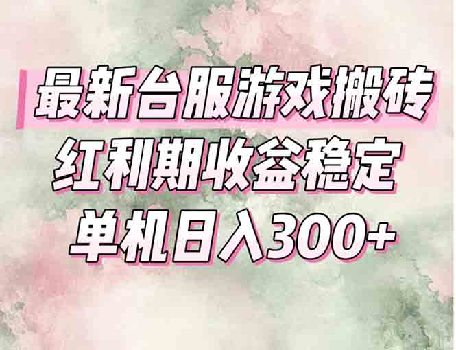 最新台服游戏搬砖，红利期收益高稳定，操作简单，小白闭眼入。-慧阅轩