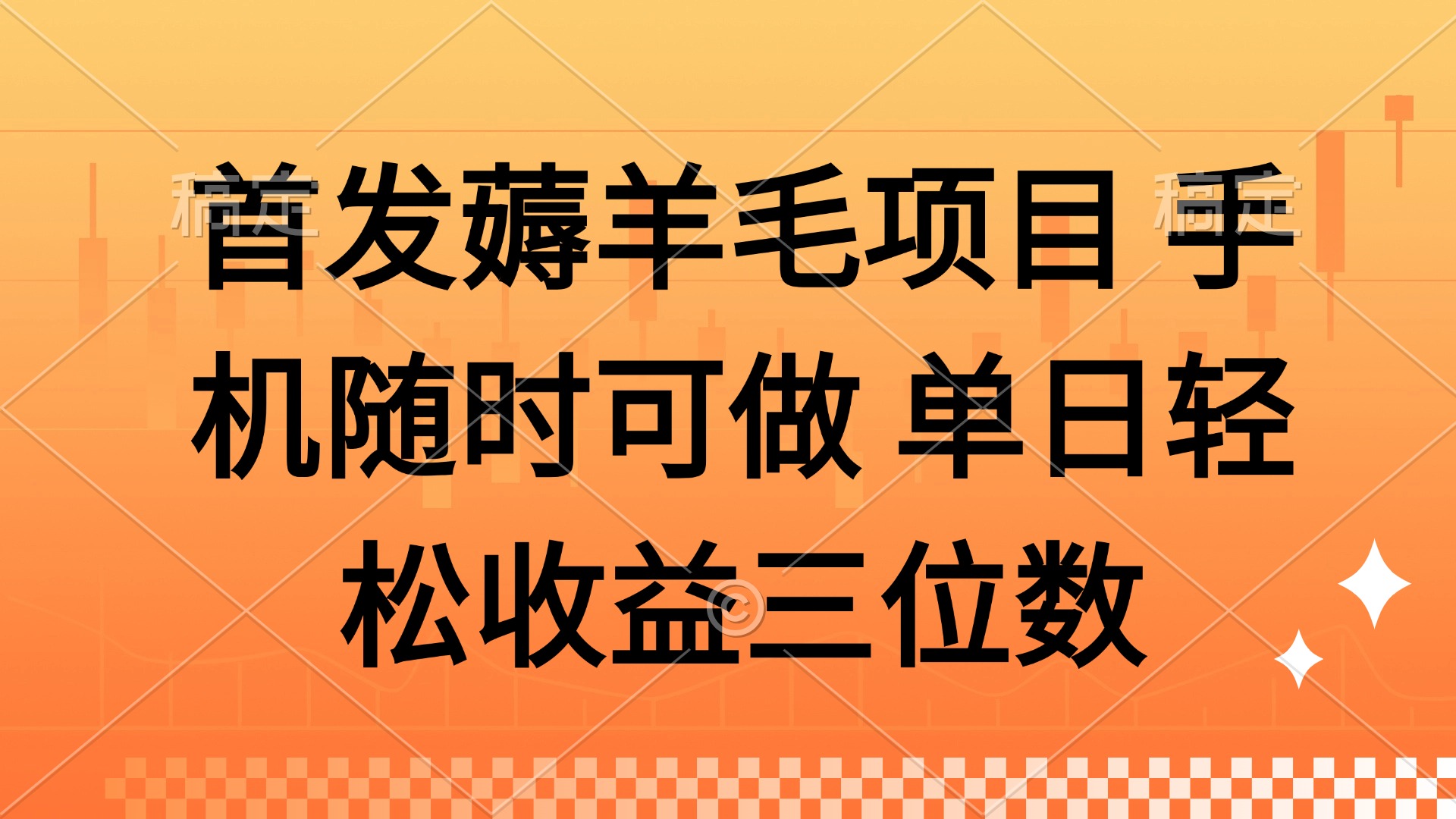 薅羊毛项目 手机随时可做 单日轻松收益三位数-慧阅轩