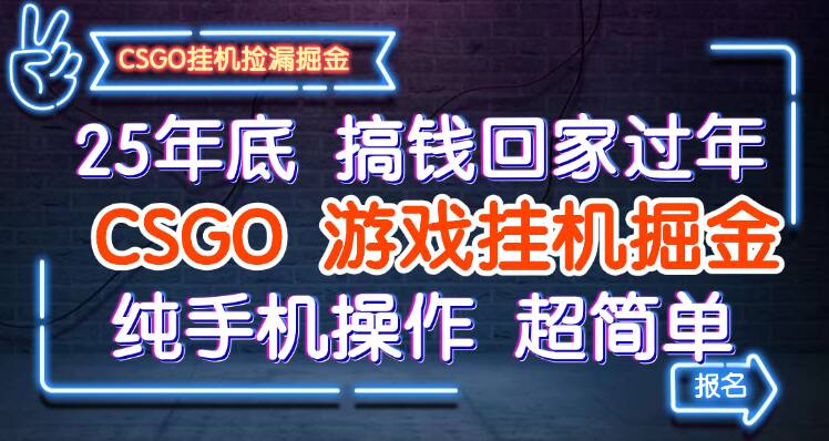 25年底搞钱回家过年,CSGO游戏挂机掘金,纯手机操作超简单-慧阅轩