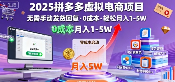 2025拼多多虚拟电商项目,无需手动发货回复,0成本,轻松月入1-5W【揭秘】-慧阅轩