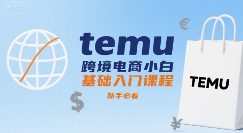 temu跨境电商小白基础入门课程,新手必看-慧阅轩